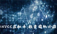 揭秘HVCC虚拟币：投资前的必读指南