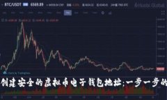 如何创建安全的虚拟币电子钱包地址：一步一步