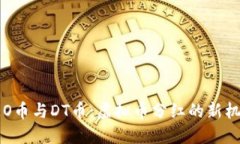 CEO币与DT币：虚拟币分红的新机遇
