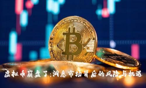 虚拟币崩盘了：洞悉市场背后的风险与机遇