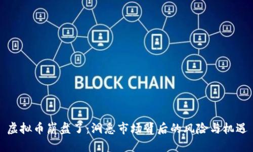虚拟币崩盘了：洞悉市场背后的风险与机遇