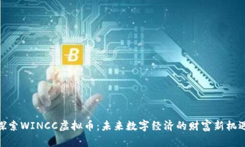 探索WINCC虚拟币：未来数字经济的财富新机遇