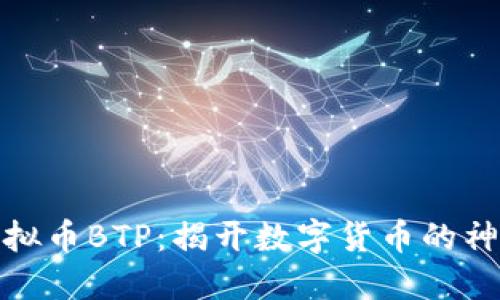 探索虚拟币BTP：揭开数字货币的神秘面纱