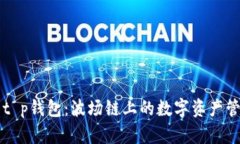 ### t p钱包：波场链上的数