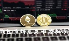 如何解决TP钱包薄饼总是卡在批准状态的问题？