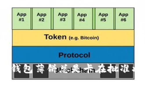 如何解决TP钱包薄饼总是卡在批准状态的问题？