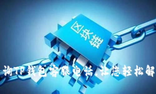 如何查询TP钱包客服电话，让您轻松解决问题