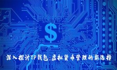 深入探讨TP钱包：虚拟货币管理的新选择