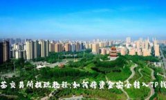 抹茶交易所提现教程：如何将资金安全转入TP钱包