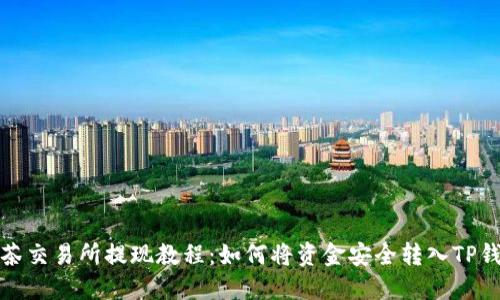 抹茶交易所提现教程：如何将资金安全转入TP钱包