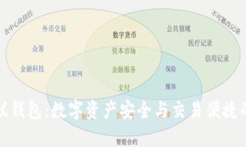 全解TP协议钱包：数字资产安全与交易便捷的完美结合