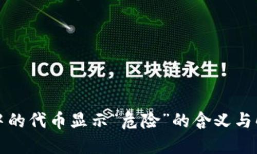 TP钱包中的代币显示“危险”的含义与解决方法