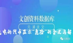 TP钱包中的代币显示“危险”的含义与解决方法