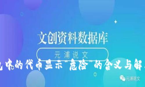 TP钱包中的代币显示“危险”的含义与解决方法