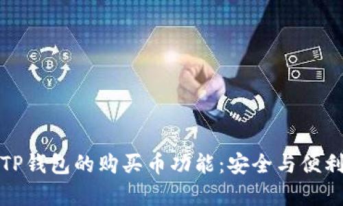 测试TP钱包的购买币功能：安全与便利并存