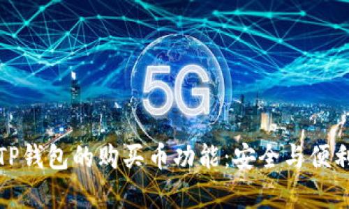 测试TP钱包的购买币功能：安全与便利并存
