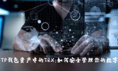 揭秘TP钱包资产中的TRX：如何安全管理你的数字资