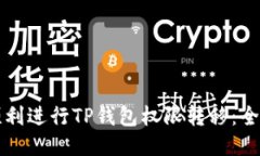 如何顺利进行TP钱包权限转移：全面指南