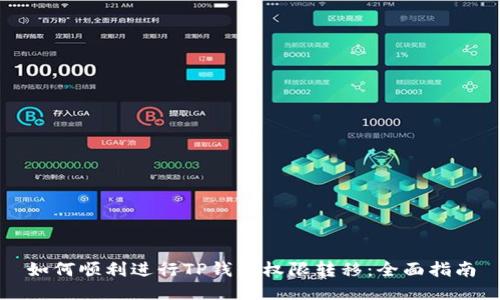 如何顺利进行TP钱包权限转移：全面指南
